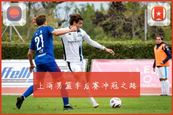 上海男篮季后赛冲冠之路