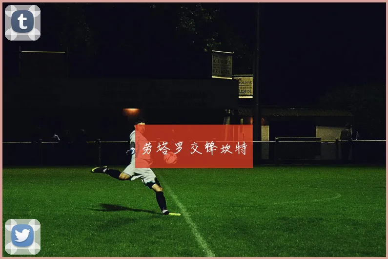 劳塔罗交锋坎特