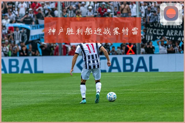 神户胜利船迎战蒙特雷