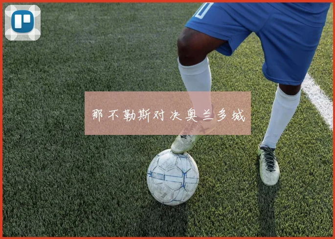 那不勒斯对决奥兰多城