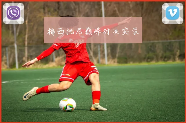 梅西托尼巅峰对决实录