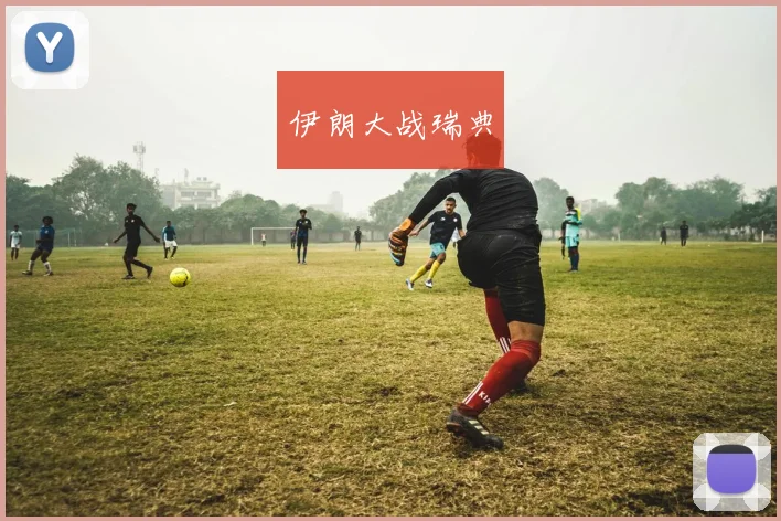伊朗大战瑞典