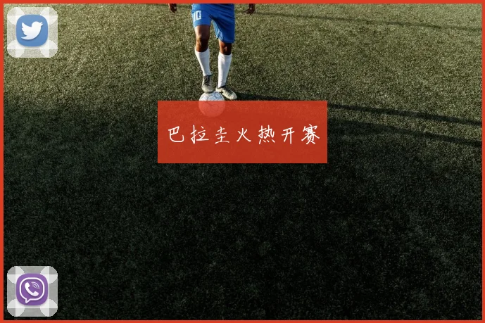 巴拉圭火热开赛