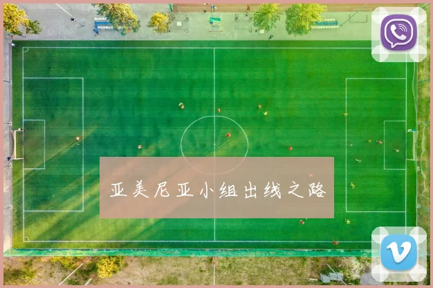 亚美尼亚小组出线之路