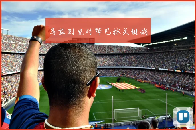 乌兹别克对阵巴林关键战