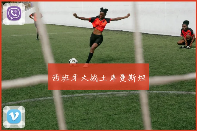 西班牙大战土库曼斯坦