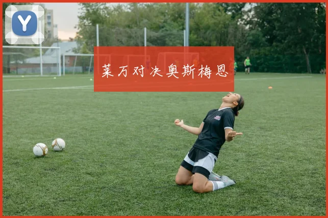 莱万对决奥斯梅恩