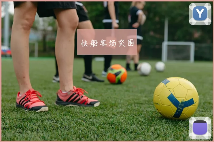 快船客场突围