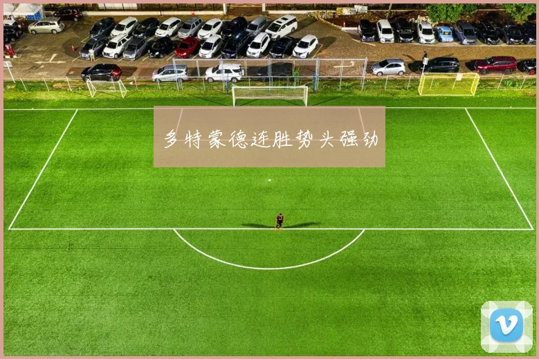 多特蒙德连胜势头强劲