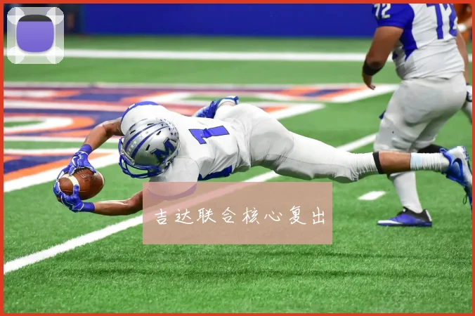 吉达联合核心复出