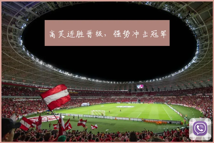 高芙连胜晋级，强势冲击冠军