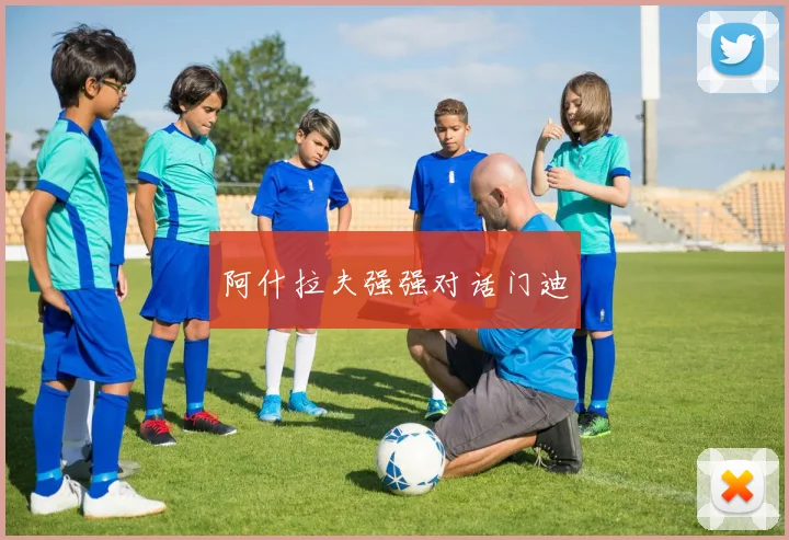阿什拉夫强强对话门迪