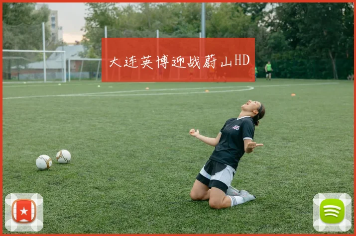 大连英博迎战蔚山HD