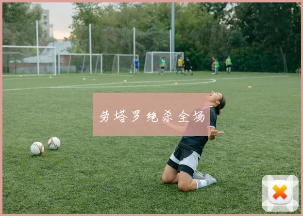 劳塔罗绝杀全场