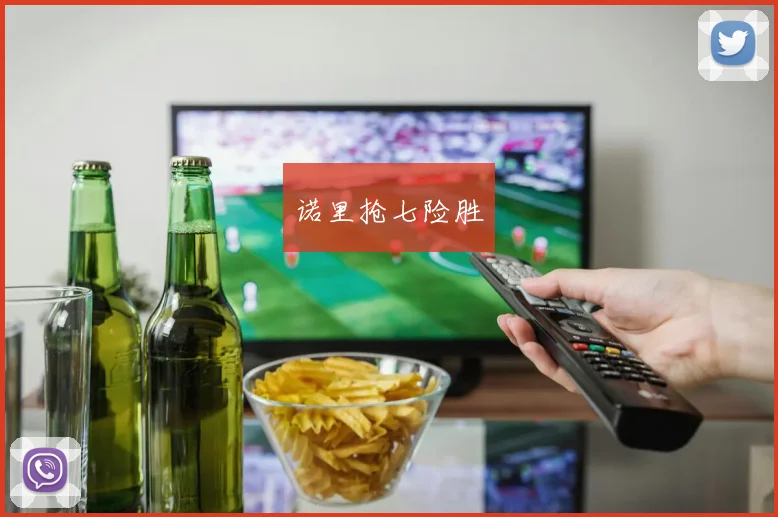 诺里抢七险胜