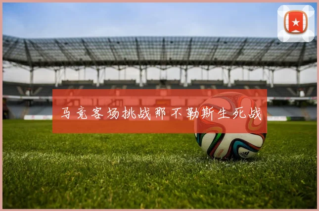 马竞客场挑战那不勒斯生死战