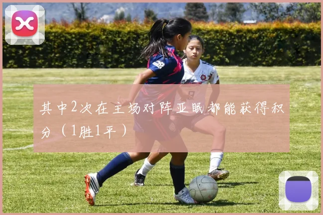 其中2次在主场对阵亚眠都能获得积分（1胜1平）