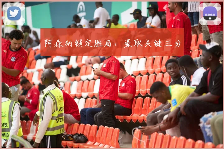 阿森纳锁定胜局，豪取关键三分