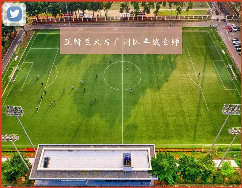 亚特兰大与广州队羊城会师