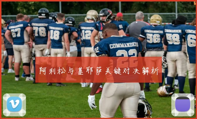 阿利松与基耶萨关键对决解析