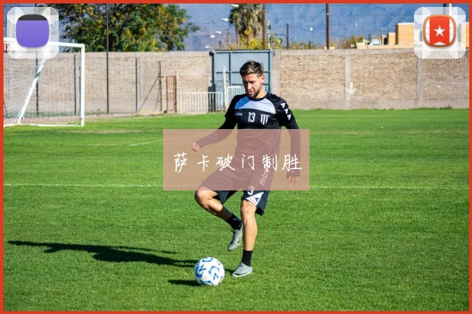 萨卡破门制胜