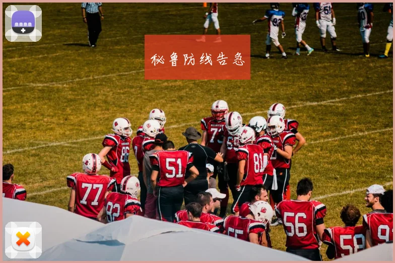 秘鲁防线告急