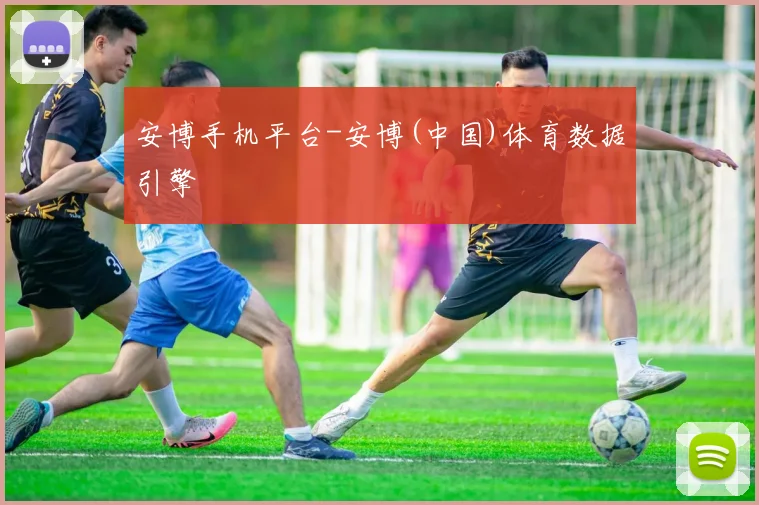 安博手机平台-安博(中国)体育数据引擎