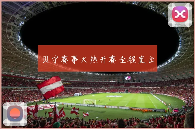 贝宁赛事火热开赛全程直击