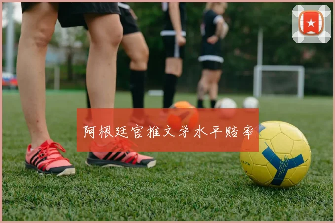阿根廷官推文学水平赔率