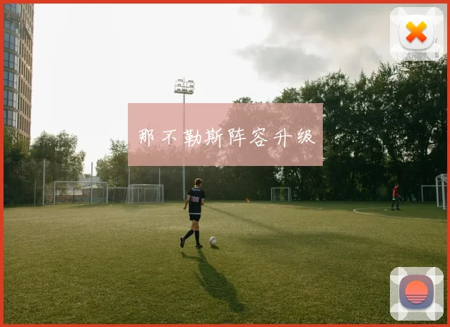 那不勒斯阵容升级