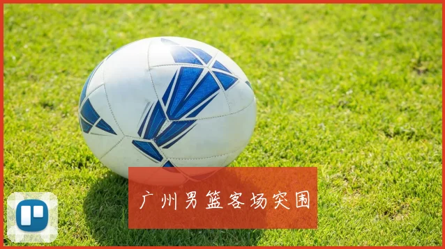 广州男篮客场突围