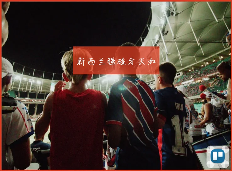 新西兰强碰牙买加