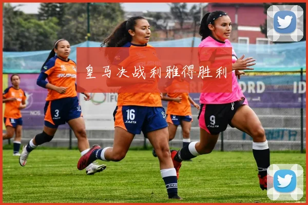 皇马决战利雅得胜利