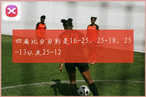 四局比分分别是16-25、25-18、25-13以及25-12