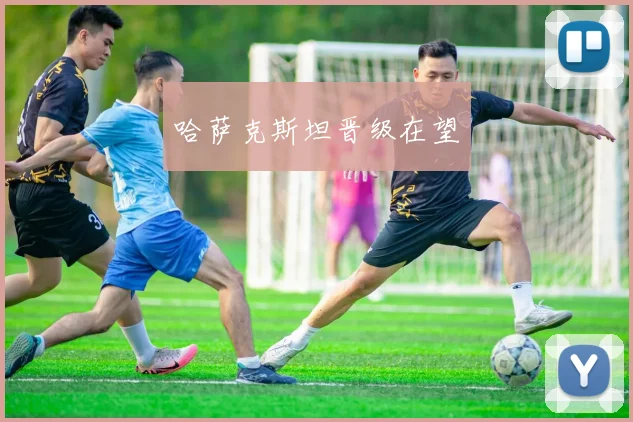 哈萨克斯坦晋级在望