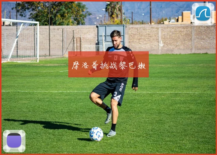 摩洛哥挑战黎巴嫩
