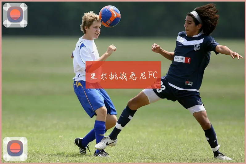 里尔挑战悉尼FC