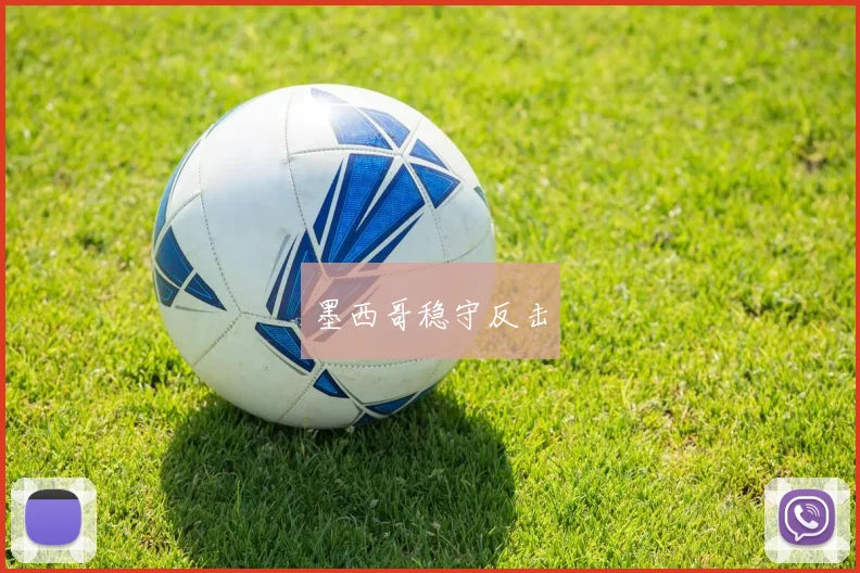 墨西哥稳守反击