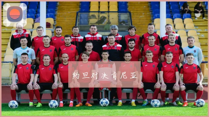 约旦对决肯尼亚