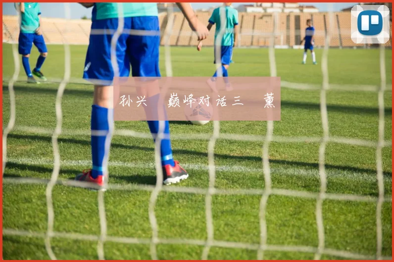 孙兴慜巅峰对话三笘薰