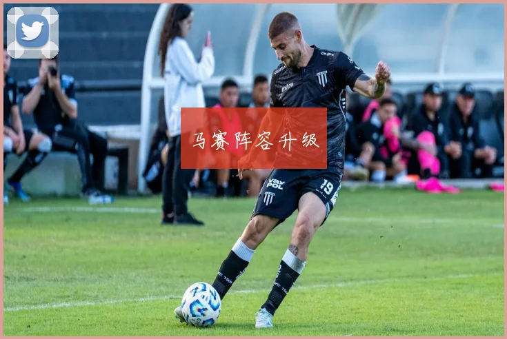 马赛阵容升级