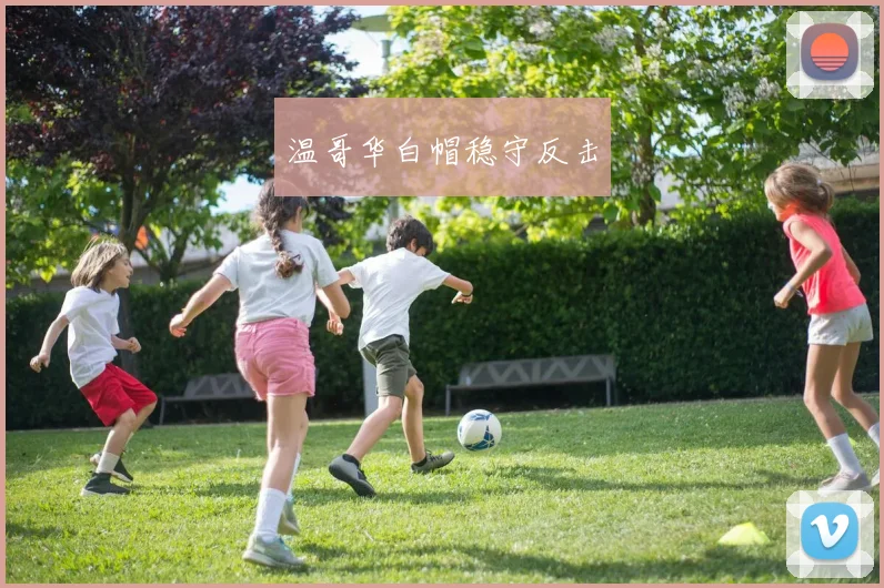 温哥华白帽稳守反击