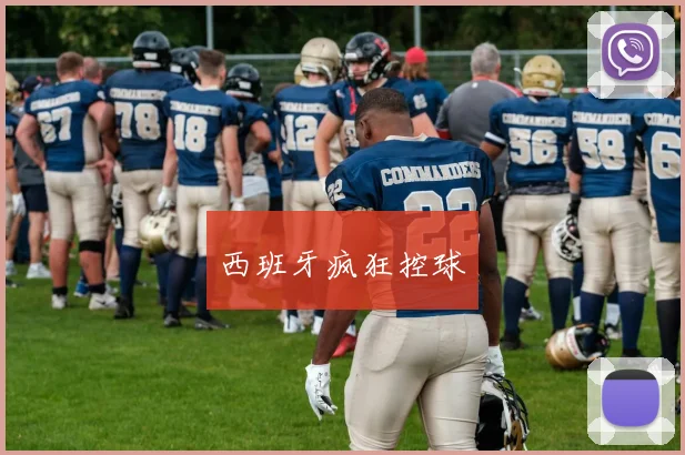 西班牙疯狂控球
