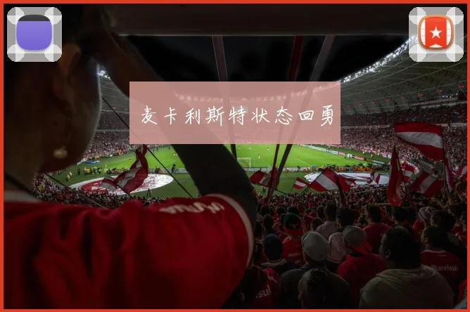 麦卡利斯特状态回勇