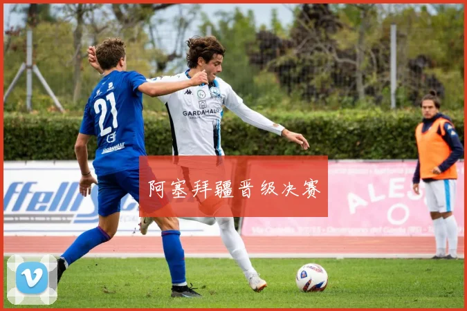 阿塞拜疆晋级决赛