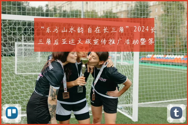 “东方山水韵 自在长三角”2024长三角后亚运文旅宣传推广活动暨第七届长三角旅游协会联席会议在浙江嘉兴举行