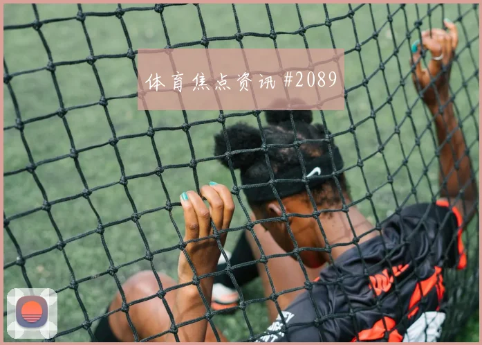 马丁内利阿尔瓦雷斯巨星连线尼日利亚冲上榜首