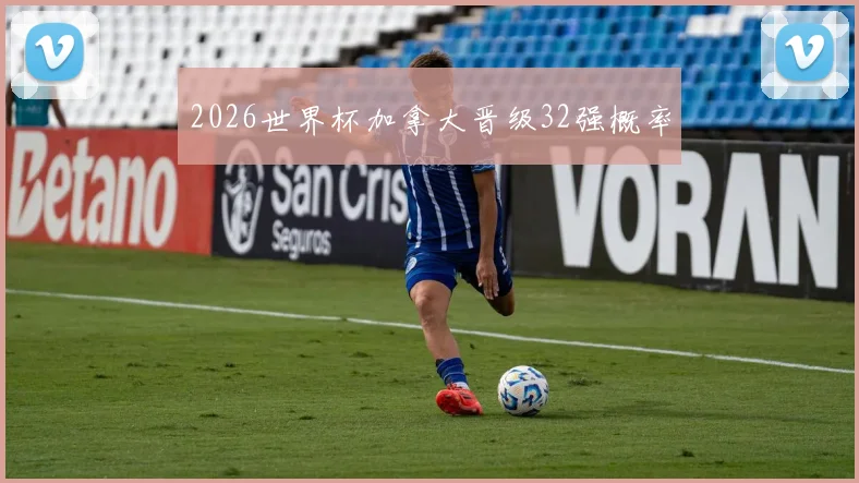 2026世界杯加拿大晋级32强概率