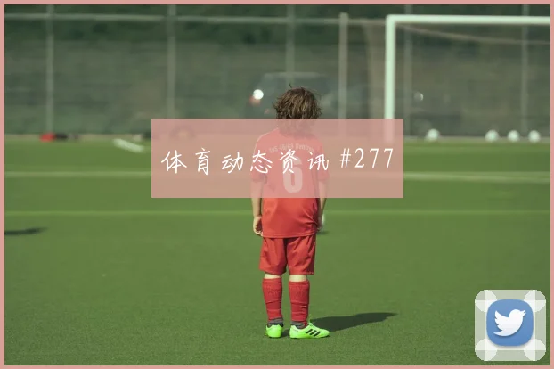 突尼斯vs日本2026世界杯边路对位
