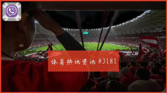 葡萄牙对乌兹别克斯坦世界杯冷门预警